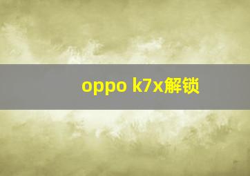 oppo k7x解锁